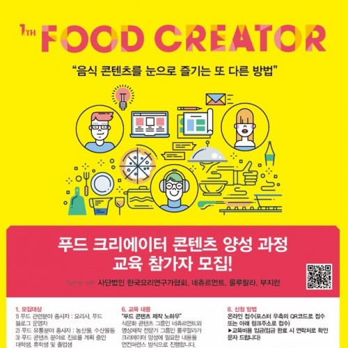 푸드 크리에이터 콘텐츠 교육 양성 과정 모집
