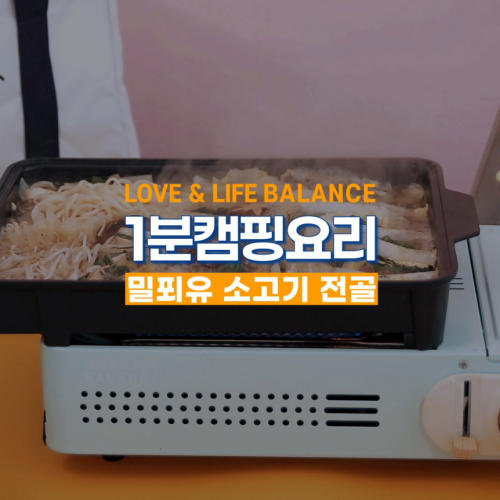[브랜드 이야기] 1분캠핑요리  : 밀푀유나베