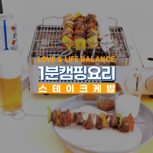 [브랜드 이야기] 1분캠핑요리  : 스테이크 케밥