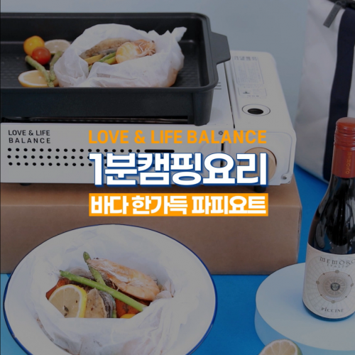 [브랜드 이야기] 1분캠핑요리  : 바다 한가득 파피요트