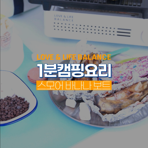 [브랜드 이야기] 러라밸 1분캠핑요리 스모어 바나나보트