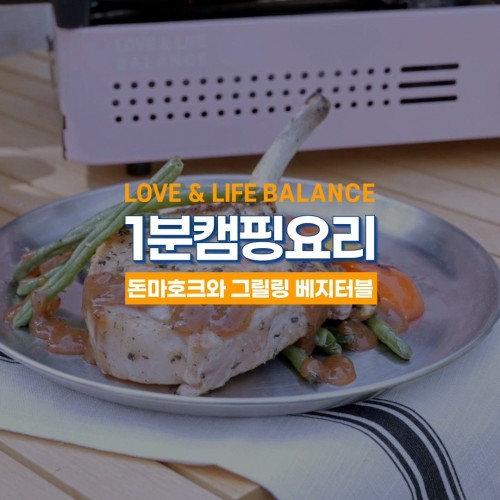 [브랜드 이야기] 1분캠핑요리  : 돈마호크와 그릴링 베지터블
