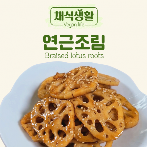 [채식생활] 연근조림