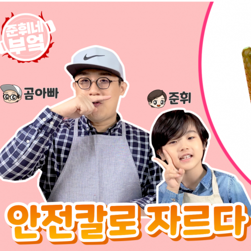 [준휘네부엌] 안전칼로 자르다 1편