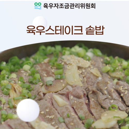 [브랜드 이야기] 육우 스테이크 솥밥