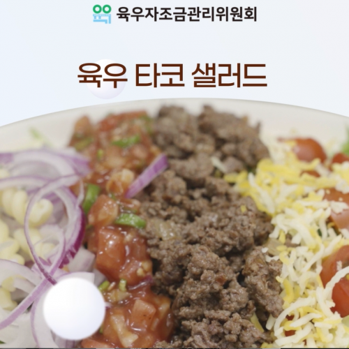 [브랜드 이야기] 육우 타코 샐러드