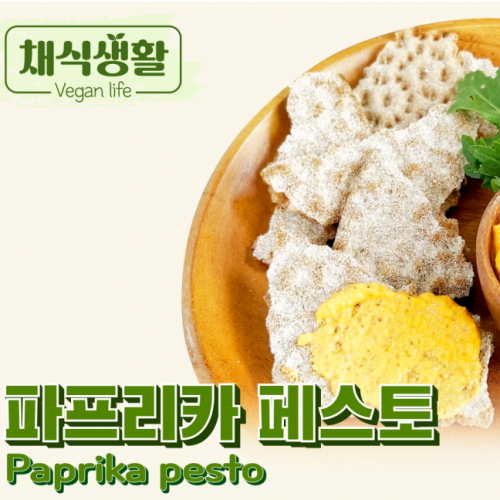 [채식생활] 파프리카 페스토