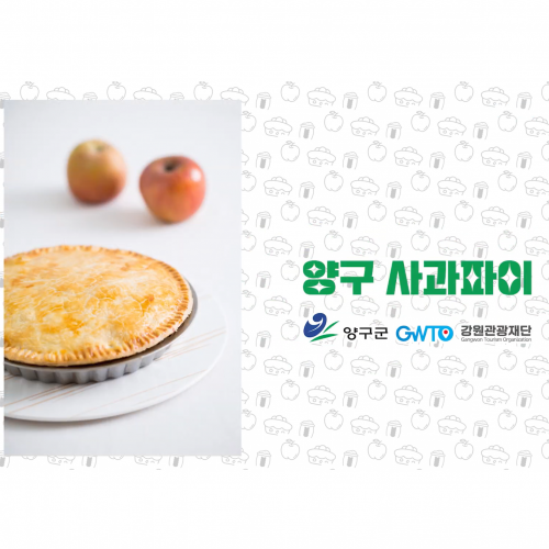  [강원관광재단] 양구 사과파이
