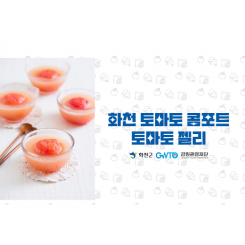 [강원관광재단] 화천 토마토 콤포트 토마토 젤리