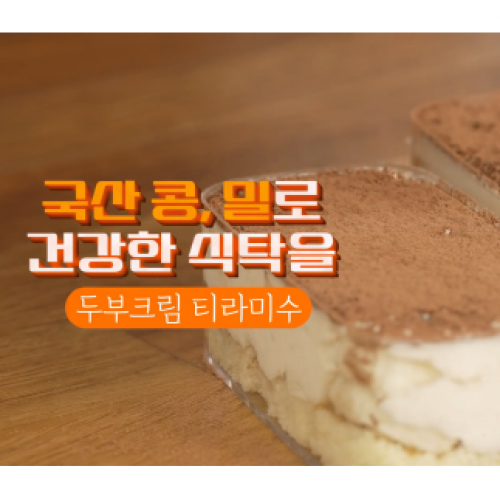 [전략작물] 두부크림 티라미수