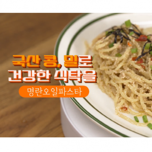 [전략작물] 명란 오일 파스타